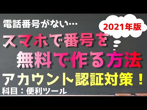 2021年版！スマホアプリで無料でカンタンに電話番号を取得する方法！【電話番号認証が出来ない人向け】