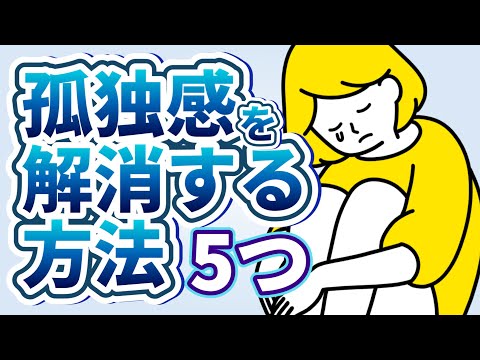 孤独感を克服する方法5選【寂しさをなくす・寂しさを埋める方法】