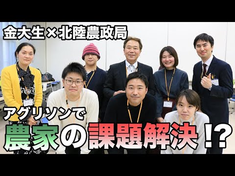 金沢大学と北陸農政局のコラボ。学生と農家で新しいビジネスモデルを創る。家庭にもっと美味しいものを！「おうちde料亭」「おうちdeレストラン」