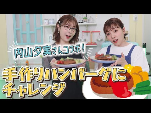 【Guest Episode】Made the Ultimate Hamburg Steak with Yumi Uchiyama!