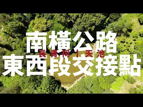 高雄市丨桃源區丨南橫公路丨東西段交接點丨長青祠丨天池丨空拍丨Mavic Air 2