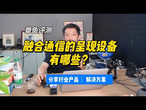 融合通信的呈现设备有哪些？