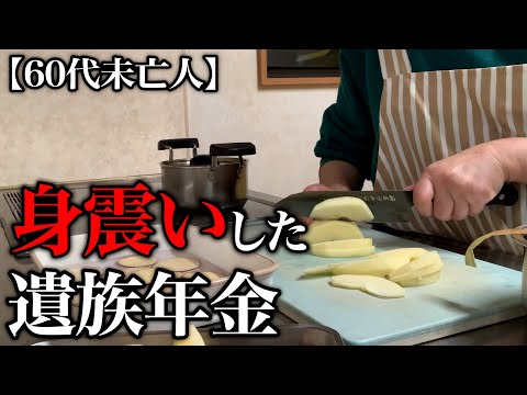 【60代一人暮らし】遺族年金の落とし穴を知り絶句しました