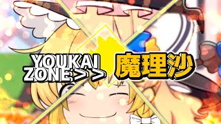 YOUKAI ZONE＞＞魔理沙