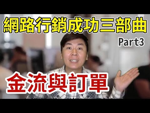 不知道如何開始網路行銷?網路行銷成功三部曲PART Ⅲ訂單與金流︱如何开始网络营销?How to Begin your Internet Marketing