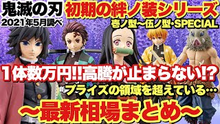 ‪ 【鬼滅の刃】初期の絆ノ装シリーズ最新相場まとめ！1体数万円！高騰が止まらなくてもはやプライズフィギュアの領域を超えている！？