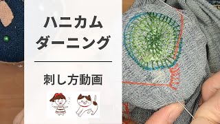 ハニカムダーニングの刺し方動画