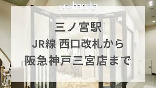 【阪急神戸三宮店】三ノ宮駅 JR線 西口改札から阪急神戸三宮店まで