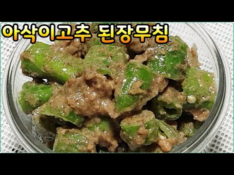 아삭이고추 들깨된장무침~한정식집에서 알려준 맛~비타민덩이 아삭,짭쪼름~ 고추의 아삭한 청량감과 된장의 조화로운맛. 이것이2가지? 들어가 부드럽고 고소한맛 신의한수(부산아지매레시피)