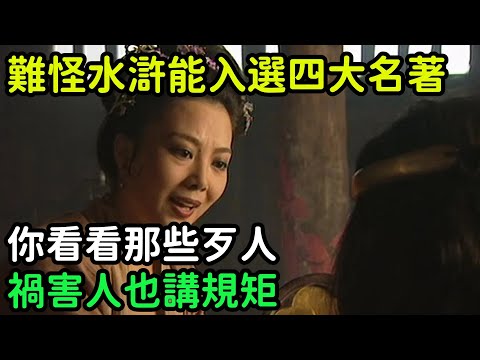 難怪《水滸傳》能入選四大名著，你看看那些歹人，禍害人也講規矩【小菲扒歷史】 #歷史#歷史故事 #古代曆史#歷史人物#史話館#歷史萬花鏡#奇聞#歷史風雲天下