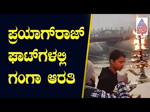 Maha Kumbh Mela 2025 |  ಪ್ರಯಾಗ್‌ರಾಜ್‌ ಘಾಟ್‌ಗಳಲ್ಲಿ ಗಂಗಾ ಆರತಿ | Suvarna News | Kannada News