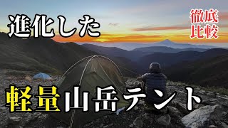 【徹底比較】山で使える軽量おすすめテントはこれだ