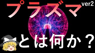 【ゆっくり解説】意外と知らない　プラズマとは何なのか？ver2【物理】【化学】