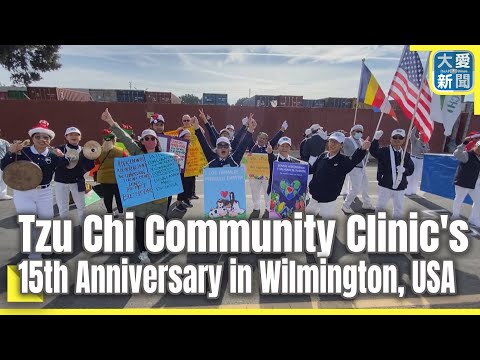 Tzu Chi Community Clinic's 15th Anniversary in Wilmington, USA｜大愛新聞  @DaaiWorldNews