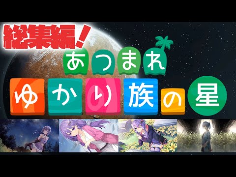 【コメント付き総集編】 あつまれ ゆかり族の星 【RimWorld】