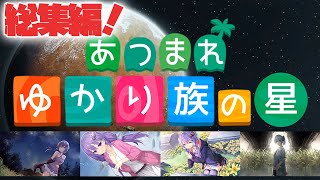 【コメント付き総集編】 あつまれ ゆかり族の星 【RimWorld】