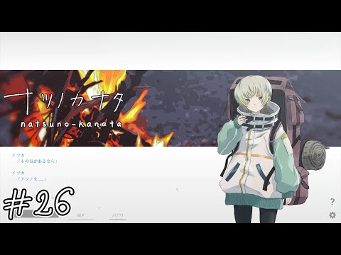 【ナツノカナタ】物語#26【実況】