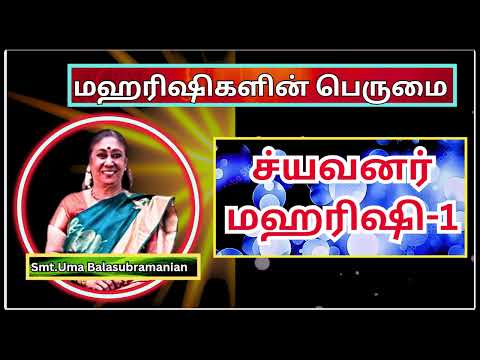 ச்யவனர் மஹரிஷி -1,  Sage Chyavana , மஹரிஷிகளின் பெருமை ,  Smt. Uma Balasubramanian