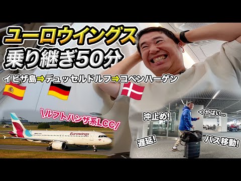 【乗り継ぎ時間50分の旅】ドイツの格安航空会社ユーロウイングスでデンマークへ