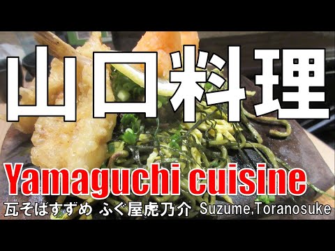 【梅田】山口料理 すずめ Yamaguchi Cuisine