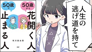 【要約】５０歳から花開く人、５０歳で止まる人【有川真由美】