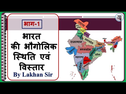 Indian Geography :: भारत की भौगोलिक स्थिति व विस्तार :: भारत का भूगोल Part-1