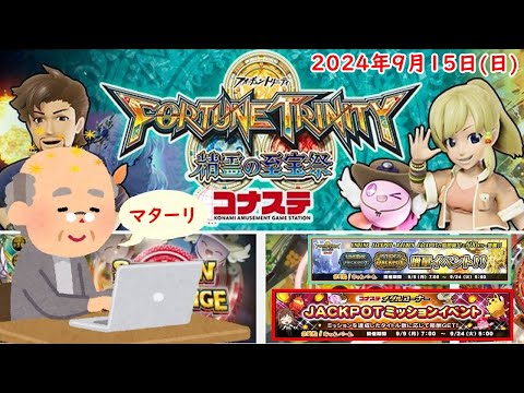 🌟FORTUNE TRINITY 精霊の至宝祭 コナステ 2024年9月15日(日) 第71回