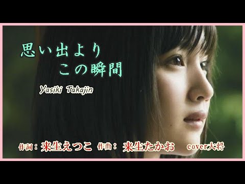 思い出よりこの瞬間　♪やしきたかじん　作詞：来生えつこ　　　　　　　　作曲：来生たかお　　cover大将