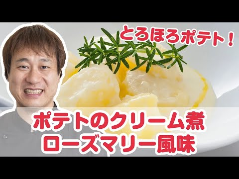 【料理動画】食を伝えるフレンチシェフが教えるレシピ 吉野たかゆきさん『ポテトのクリーム煮ローズマリー風味』【よみファクッキング】