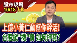 黃仁勳喊什麼漲什麼 台股可望再演"機"情!機器人天天有人亮燈 此時該追強恆強?落後補漲?｜20241018(第7/8段)股市現場*鄭明娟(蘇建豐)