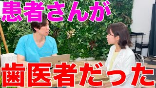 【医者あるある】患者さんが歯医者さんだった時の雰囲気