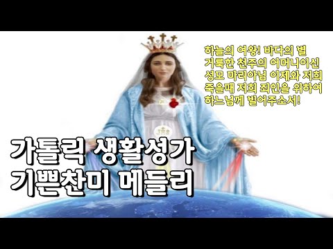 #가톨릭 생활성가