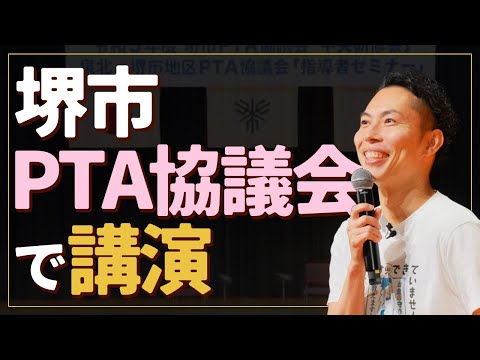 堺市のPTA協議会で講演Q&A「お金ってなんで大切なんですか？」【お金の授業番外編】