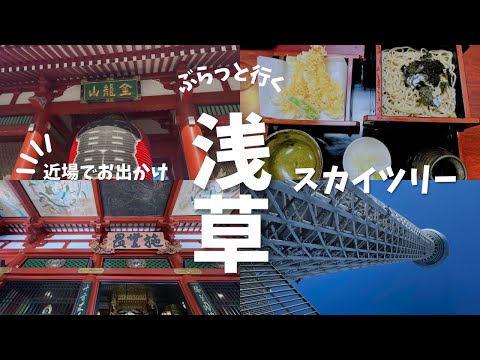 【浅草】とスカイツリー！ぶらっと近場で食べ歩き‼️