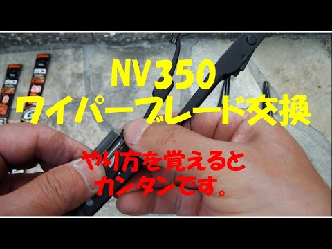 NV350　ワイパーゴム交換