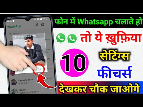 WhatsApp चलाते हो तो ये 10 खुफिया सेंटिंग फीचर्स जान लो | देखकर चौक जाओगे | whatsapp most 10 feature