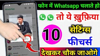 WhatsApp चलाते हो तो ये 10 खुफिया सेंटिंग फीचर्स जान लो | देखकर चौक जाओगे | whatsapp most 10 feature