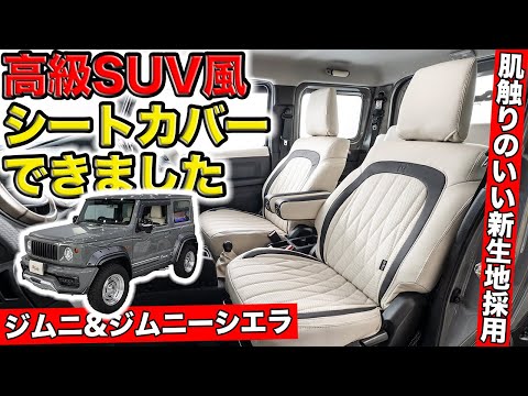 ジムニー&ジムニーシエラ用に高級SUVライクなシートカバーできました｜grace SUZUKI JIMNY&JIMNY SIERRA