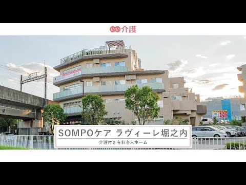 「SOMPOケア ラヴィーレ堀之内」の施設案内 - 施設種別【いい介護】