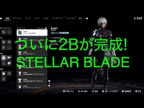 ついに2Bが完成!!ニーアコラボ!【STELLAR BLADE NieRコラボ PS5】