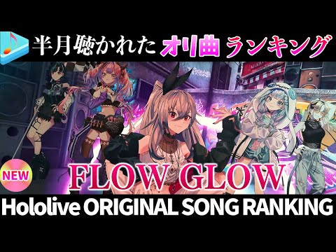 【flowglow】半月で一番聴かれたオリ曲は？オリ曲ランキング 30 most viewed song in this month 2024/11/12～2024/11/25【ホロライブ】