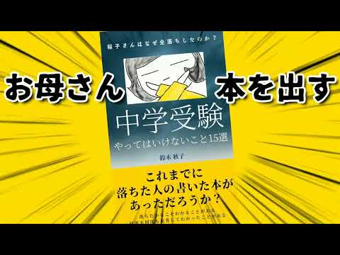 中学受験の黒歴史の本 出しました！AmazonのKindleで99円です～ #鈴木さんちの貧しい教育 #中学受験