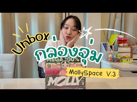 Unbox Molly Space V.3 น่ารักทุกตัว มาลุ้นซีเครตกัน