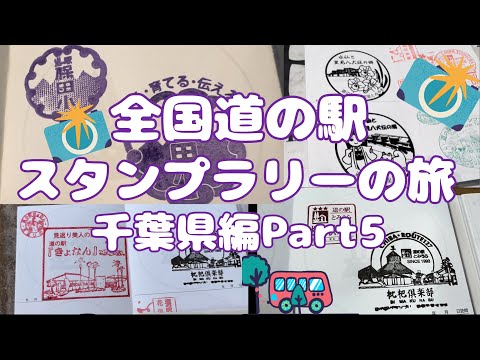 全国道の駅スタンプラリーの旅千葉県編Part5#79