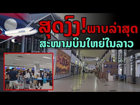 laos: ล่าสุด! สนามบินใหญ่ ของลาว ก่อนสิ้นปี 2024 ✈️🇱🇦