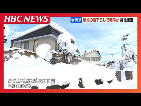 屋根の雪下ろし中に転落か「人が倒れている」70代男性が病院搬送、命に別状なし　平年の２倍の積雪97センチ　北海道岩見沢市