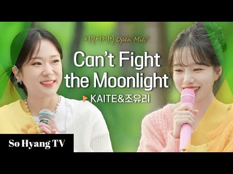 Jo Yuri (조유리) & Katie (케이티) - Can't Fight The Moonlight | Begin Again Open Mic (비긴어게인 오픈마이크)