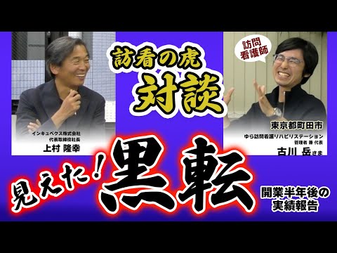 【訪看の虎】見えた！黒転～開業半年後の実績報告～ゆら訪問看護リハビリステーション＜古川 岳様＞