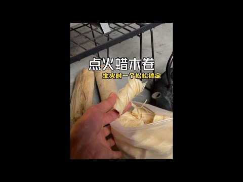 这个小玩意生火是真的快，一点就着，里面含有大量的油性