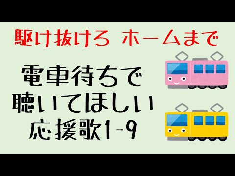 電車待ちで聴きたい応援歌1-9（プロ野球）